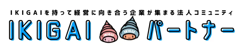 IKIGAIパートナー