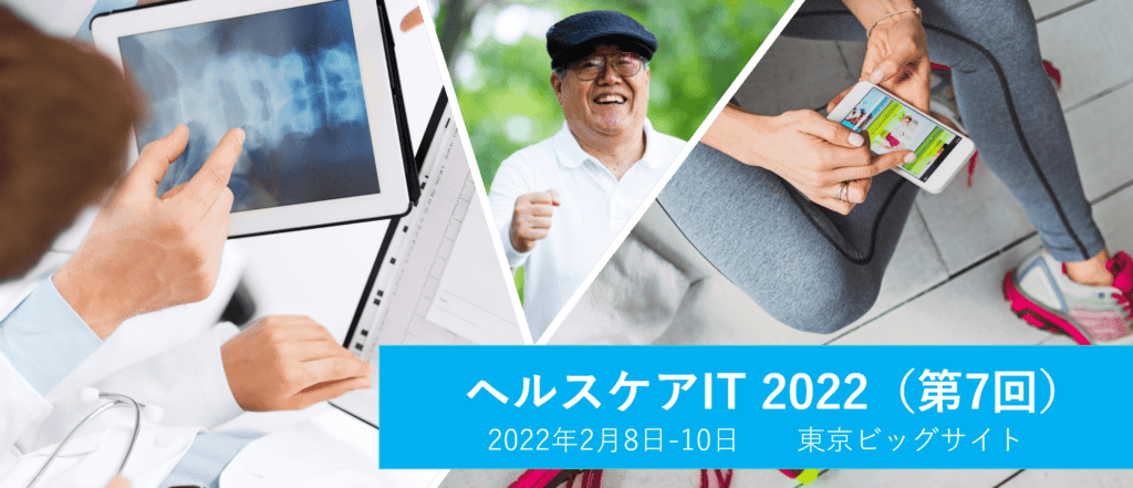ヘルスケアIT2022