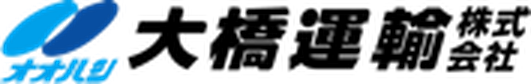 大橋運輸株式会社